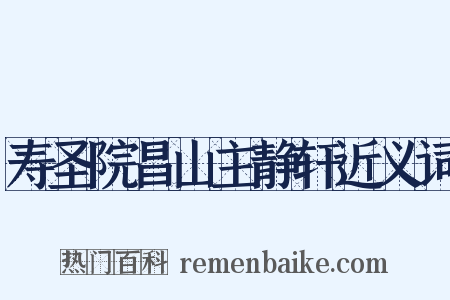寿圣院昌山主静轩近义词是什么意思的图片